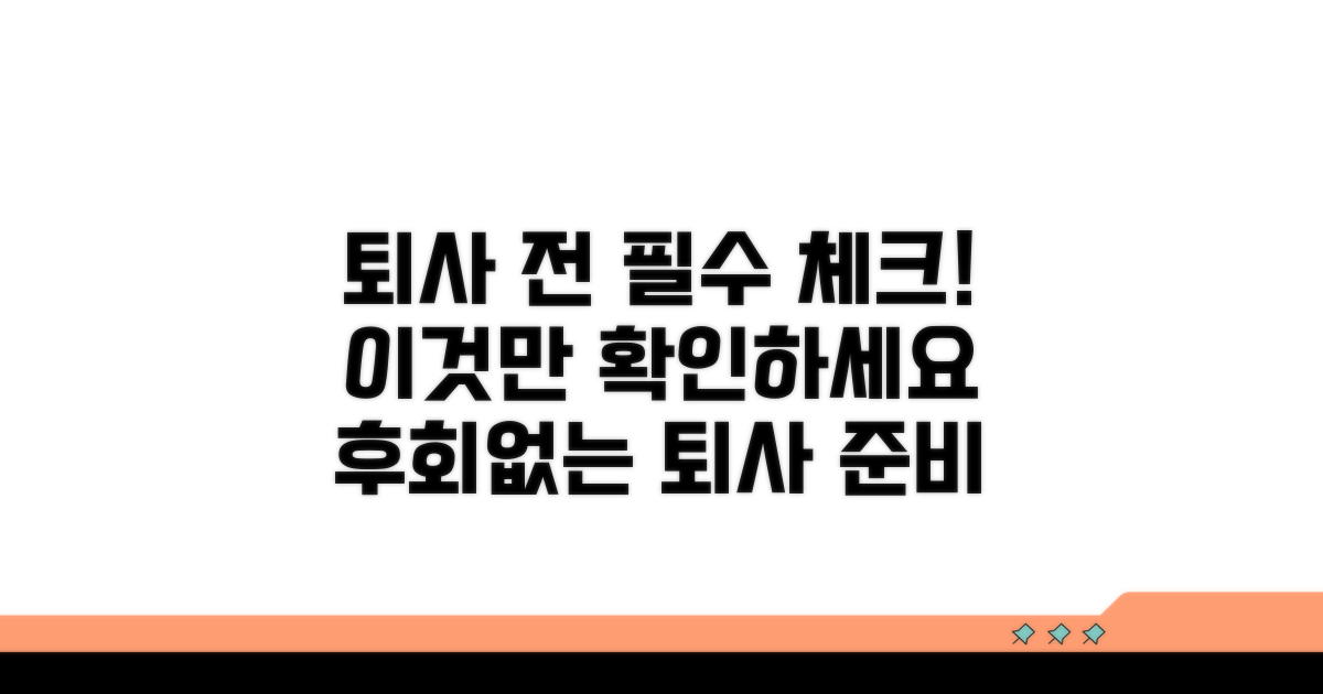 퇴사 전, 필수 확인 사항 체크리스트