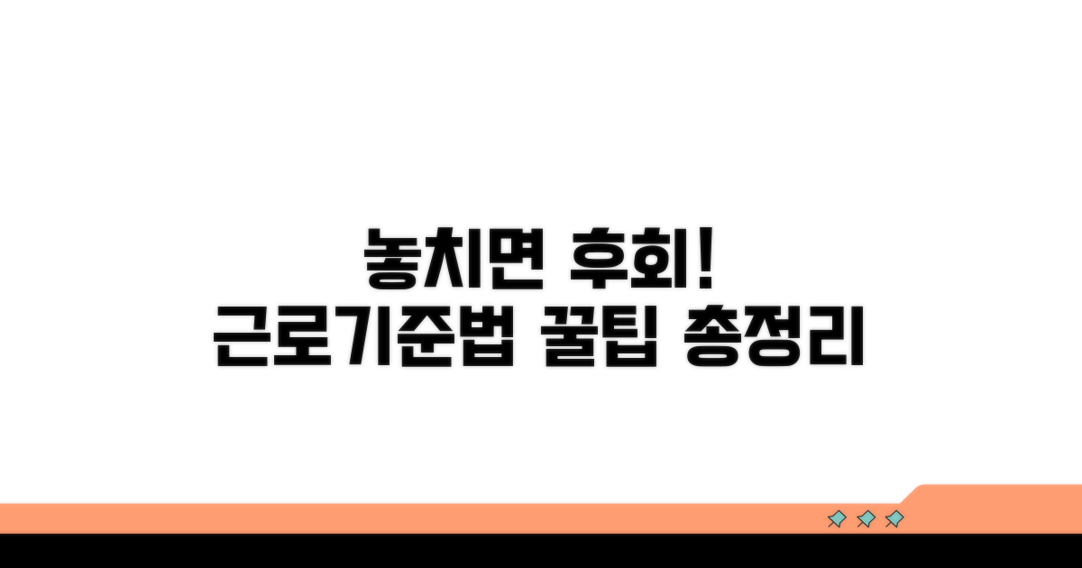 근로기준법, 놓치면 손해 보는 내용