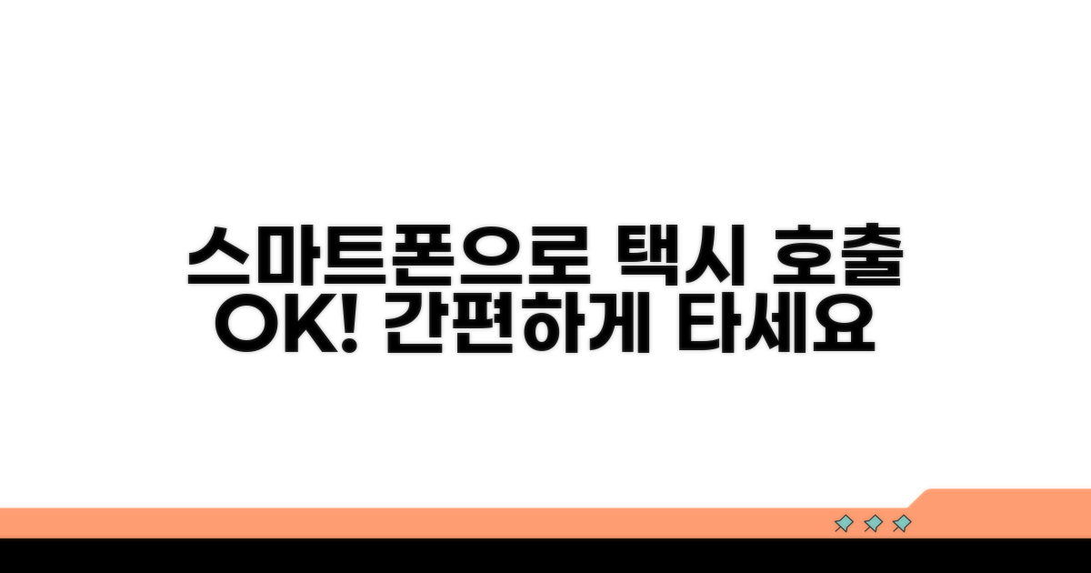 스마트폰 앱으로 택시 예약하기