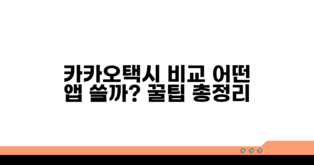 카카오택시 등 주요 앱 비교