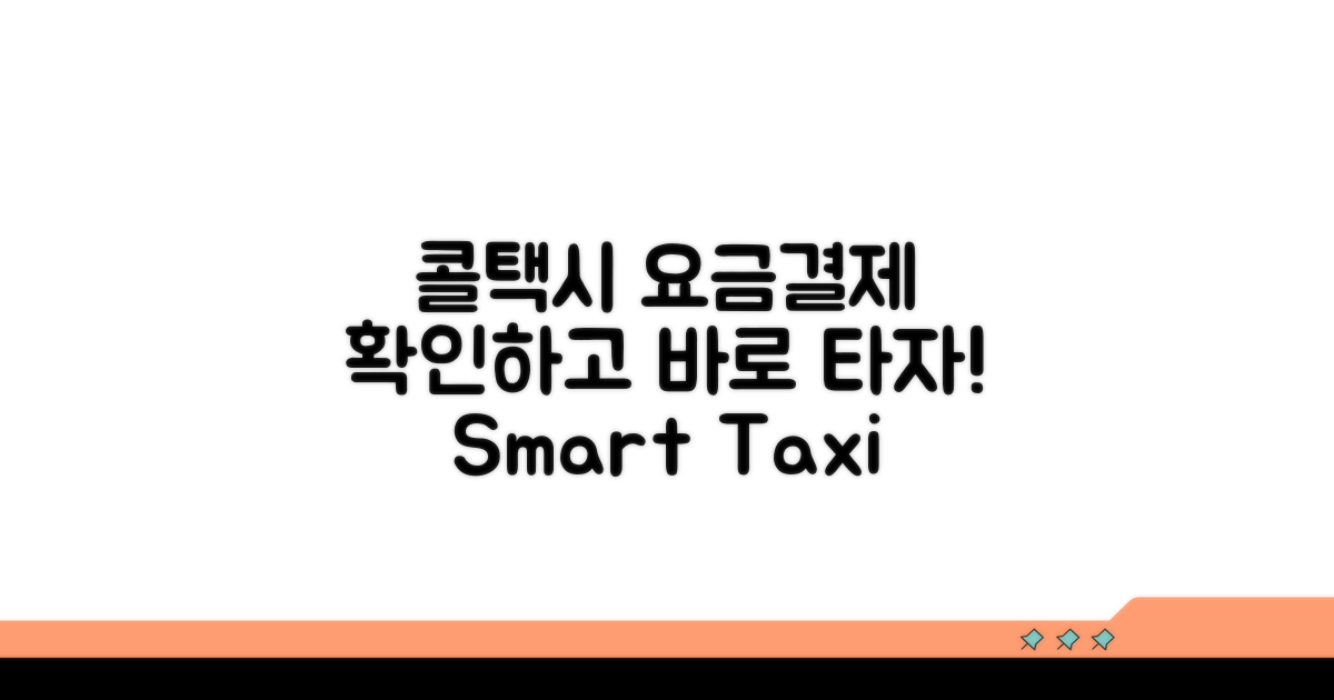 콜택시 요금 및 결제 방법