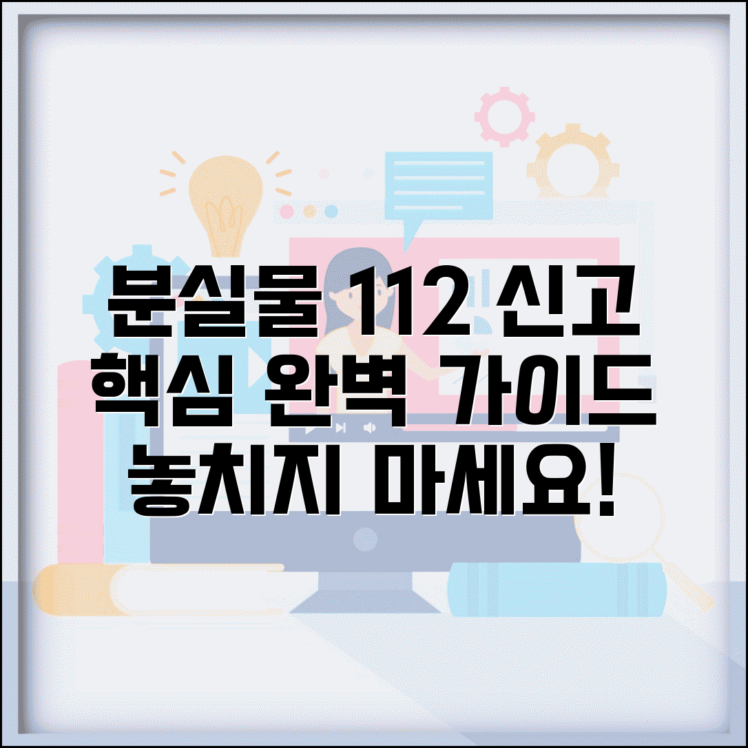 분실물 112 신고 방법 절차 | 112 분실물 신고 완벽 가이드