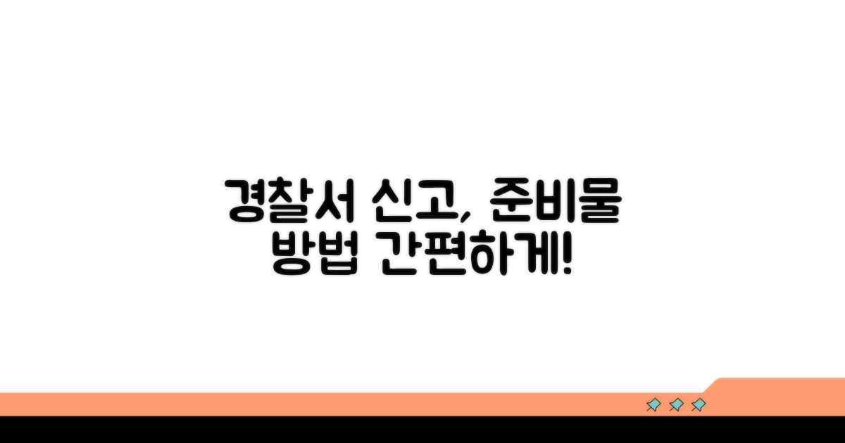 경찰서 방문 신고 방법과 준비물