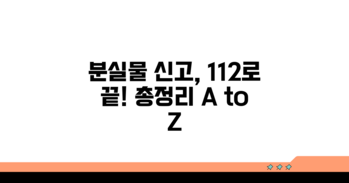 112 분실물 신고 방법 총정리
