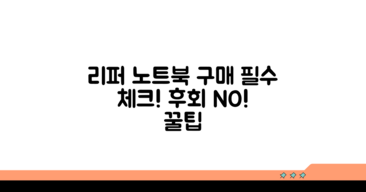 리퍼 노트북 구매 시 필수 체크리스트