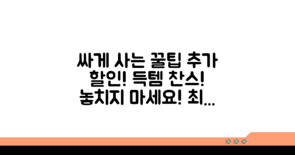 싸게 사는 꿀팁과 추가 할인 혜택