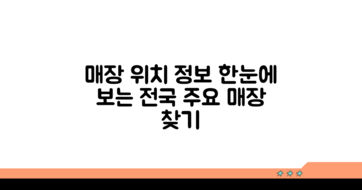 전국 주요 매장 위치와 정보 한눈에
