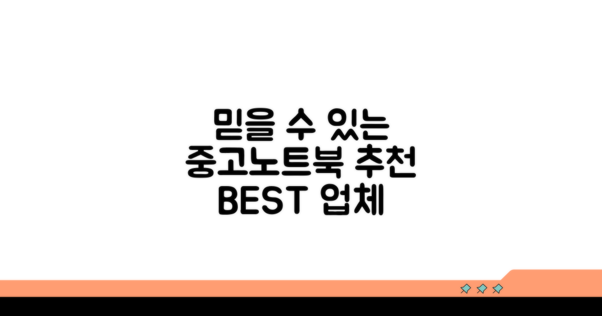 믿을 수 있는 중고노트북 추천 업체