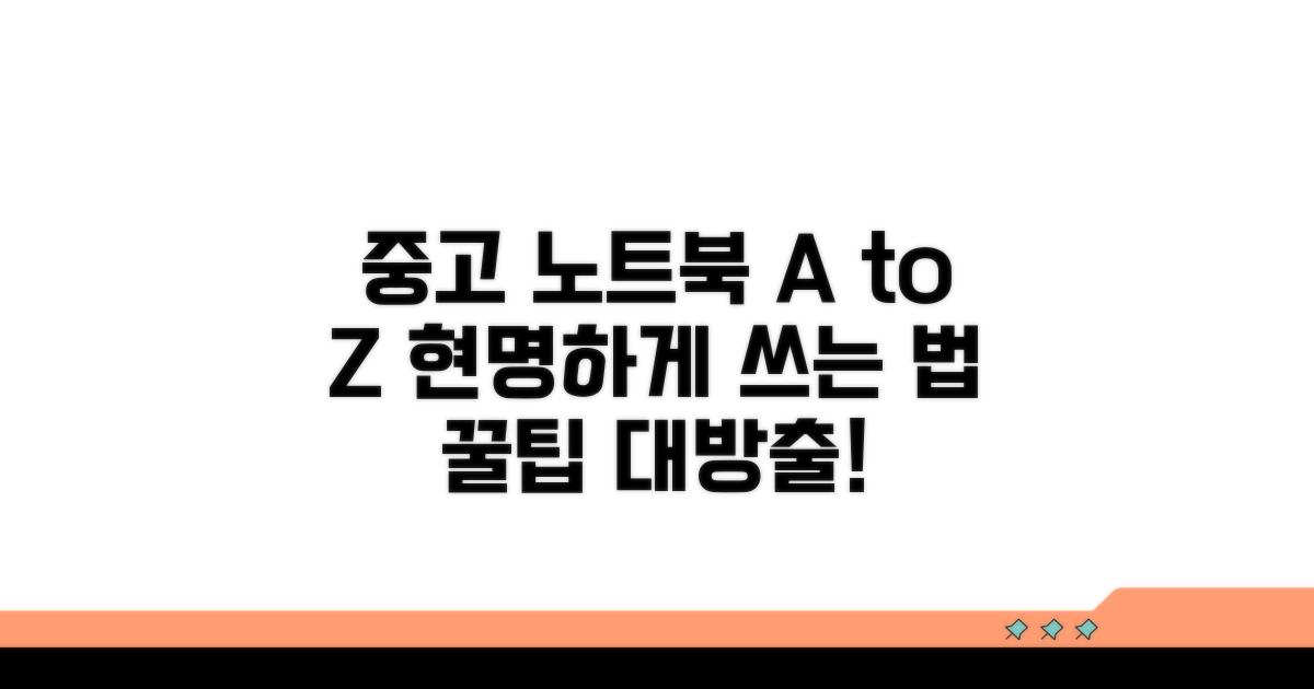 현명한 중고 노트북 활용법 A to Z