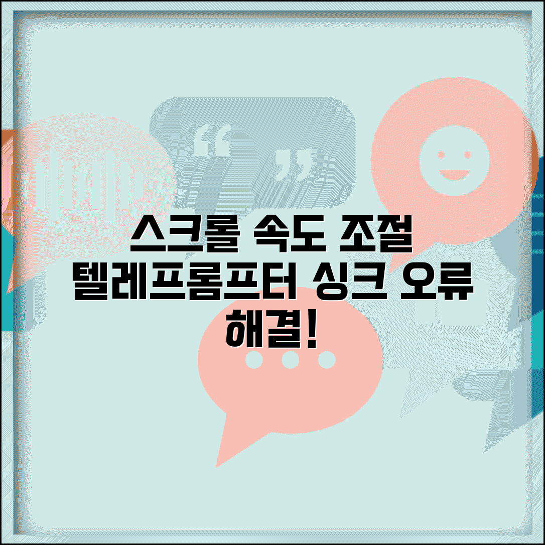프롬프터 스크롤 속도 조절 | 텔레프롬프터 싱크 오류