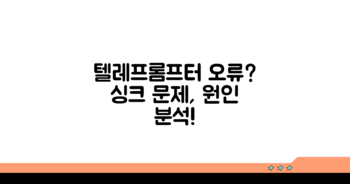 텔레프롬프터 싱크 오류 원인 분석