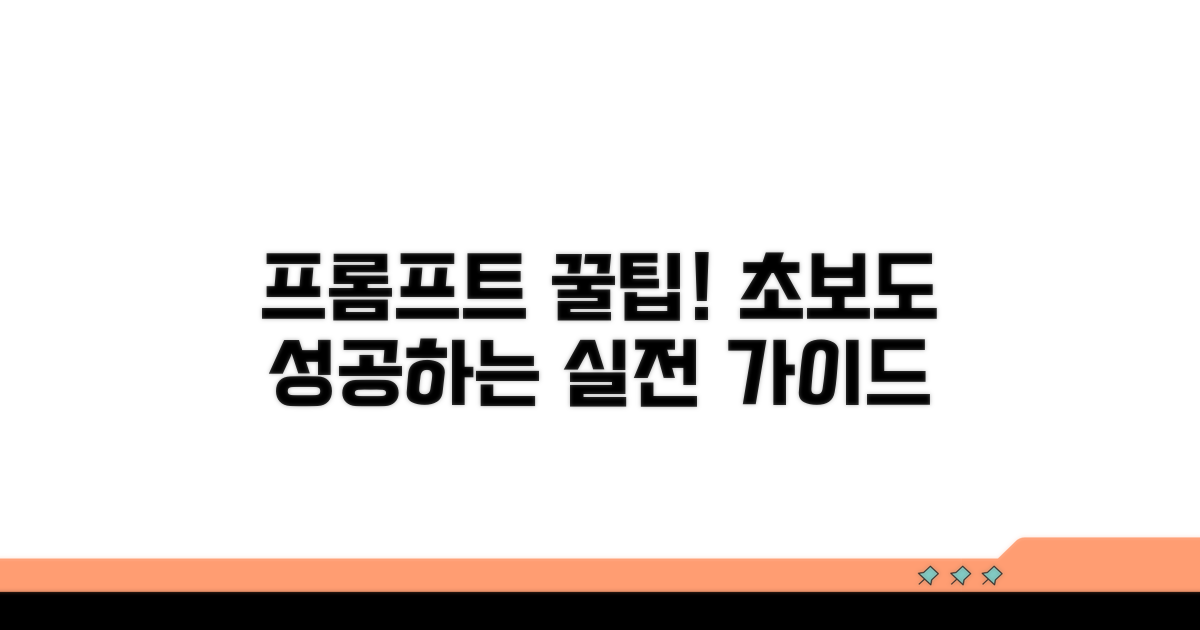 실전! 프롬프터 사용 꿀팁