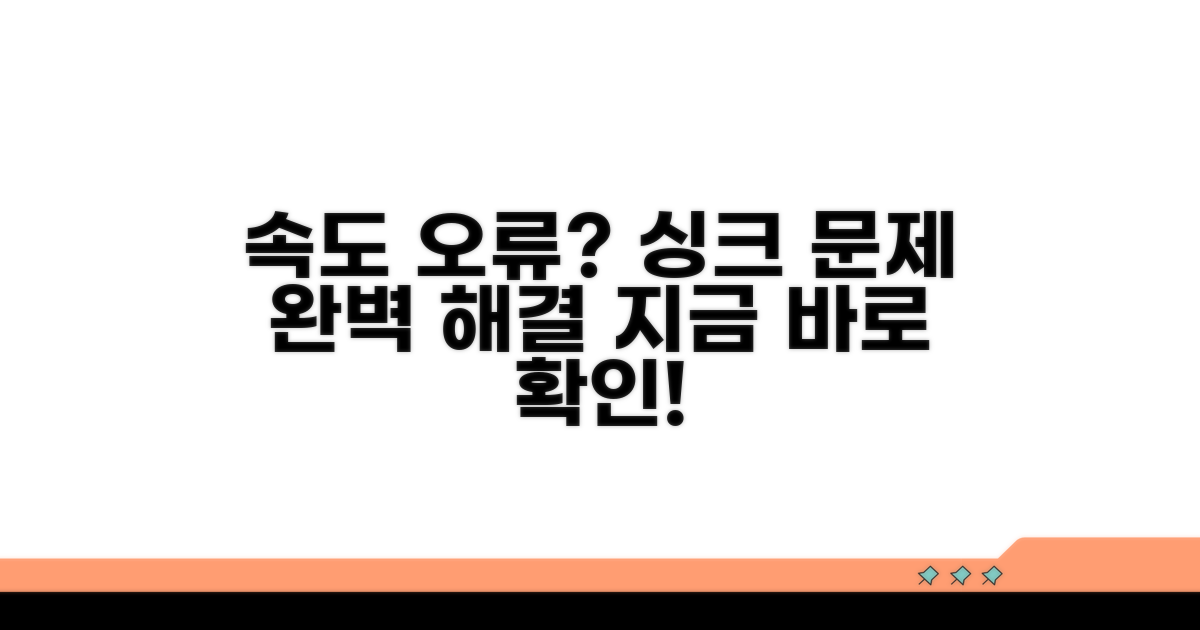 속도 조절, 싱크 오류 해결 방법