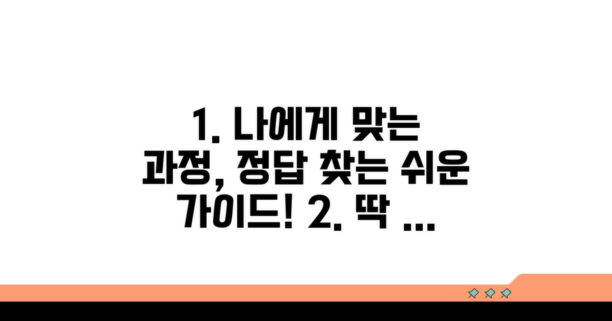 나에게 맞는 과정 선택 가이드