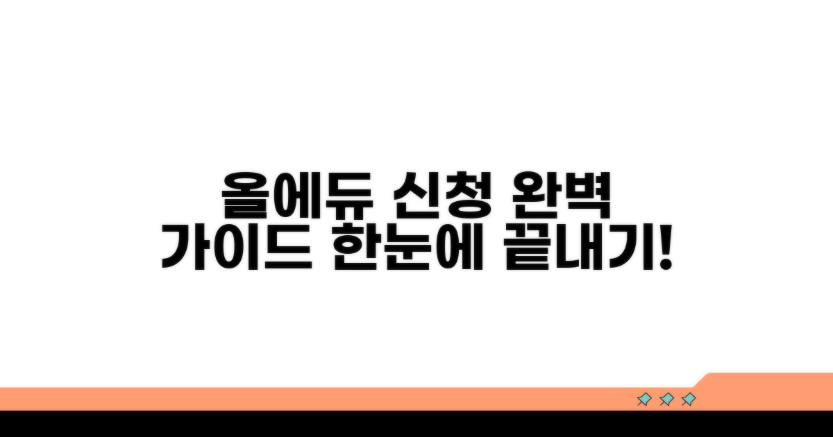 올에듀 신청 절차 한눈에 보기
