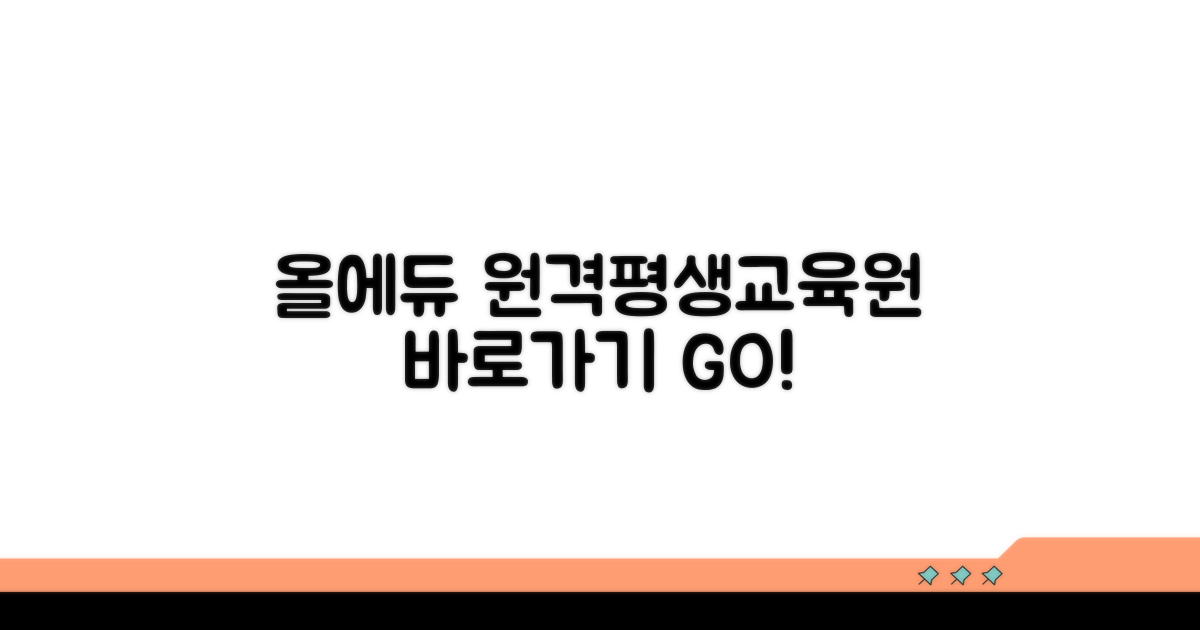 올에듀원격평생교육원 바로가기