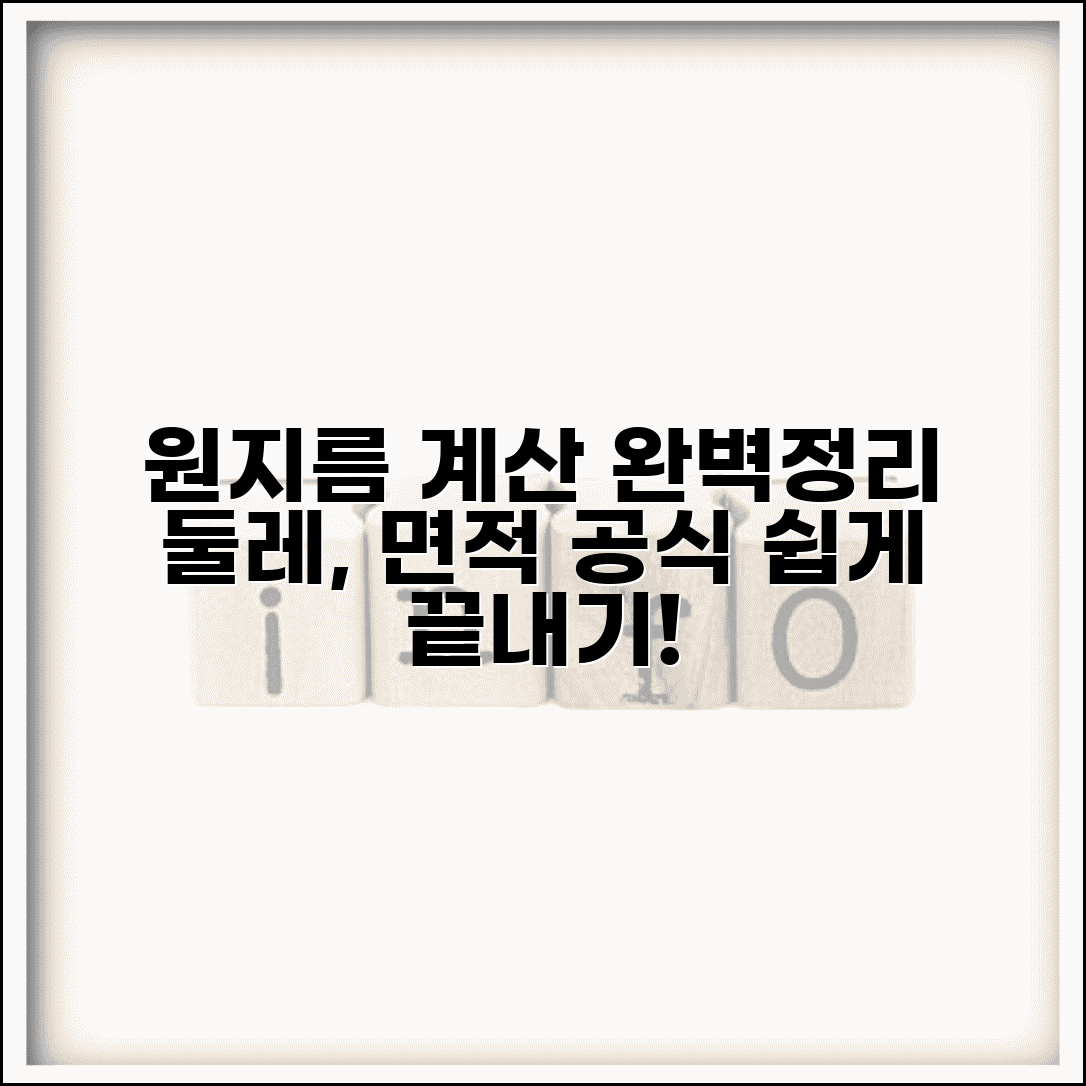 원지름 계산공식 | 원의 지름 둘레 면적 계산 완벽정리