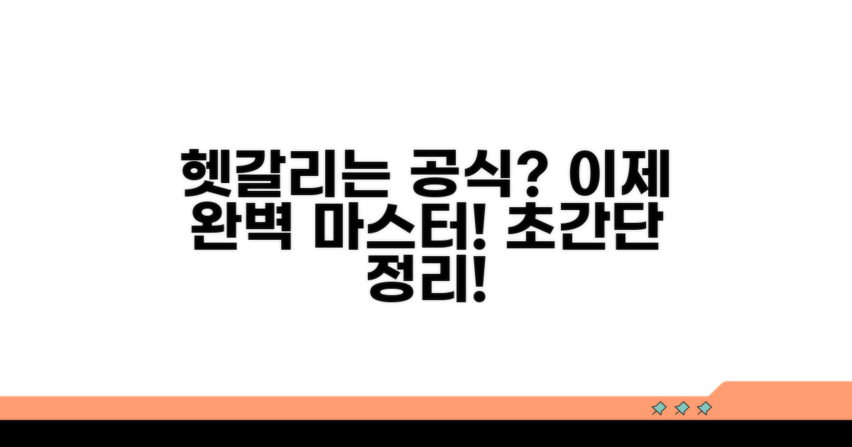 헷갈리는 공식 완벽 정리