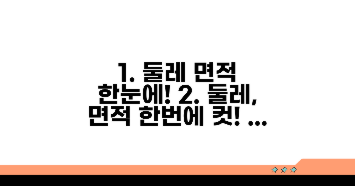 둘레와 면적도 한 번에 계산