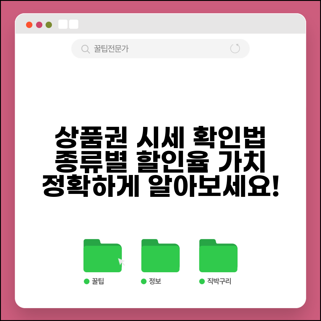 상품권 시세 확인 방법 | 종류별 할인율 및 가치 변동 추이