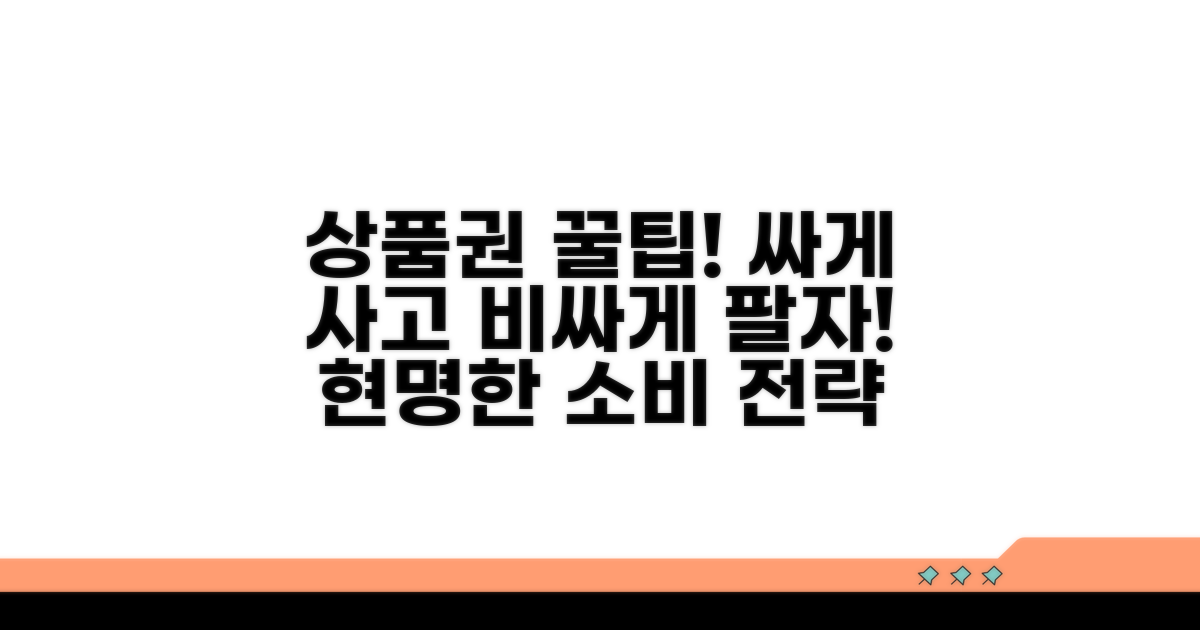 상품권 현명하게 사고파는 법