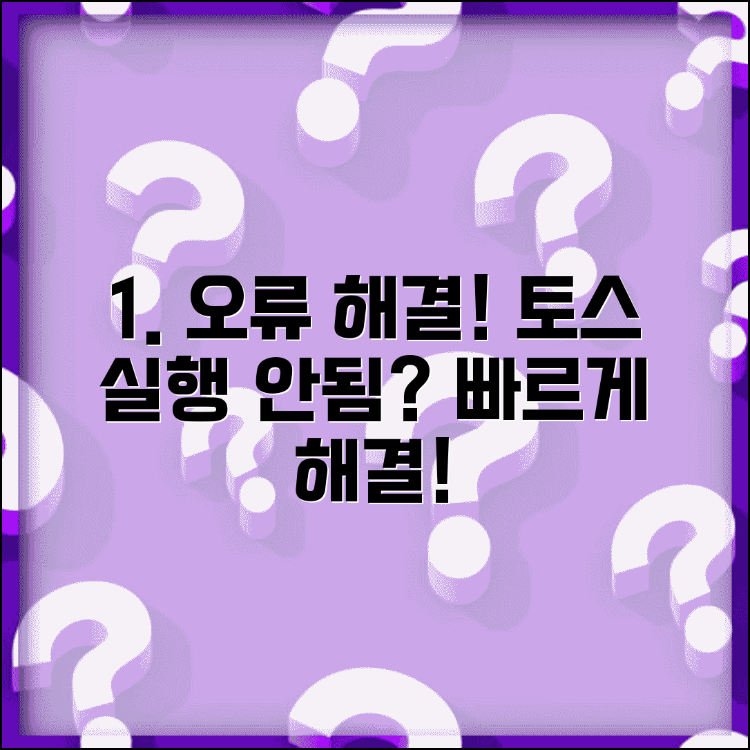 토스 앱 오류 해결 | 토스 실행 안됨