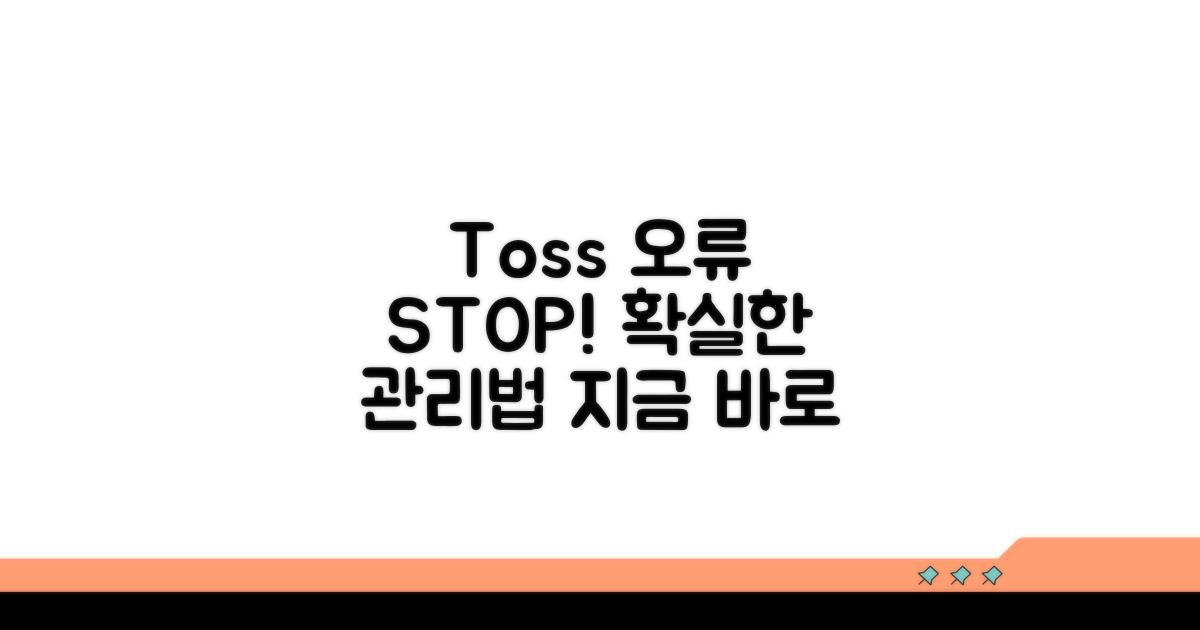토스 오류 예방을 위한 관리법