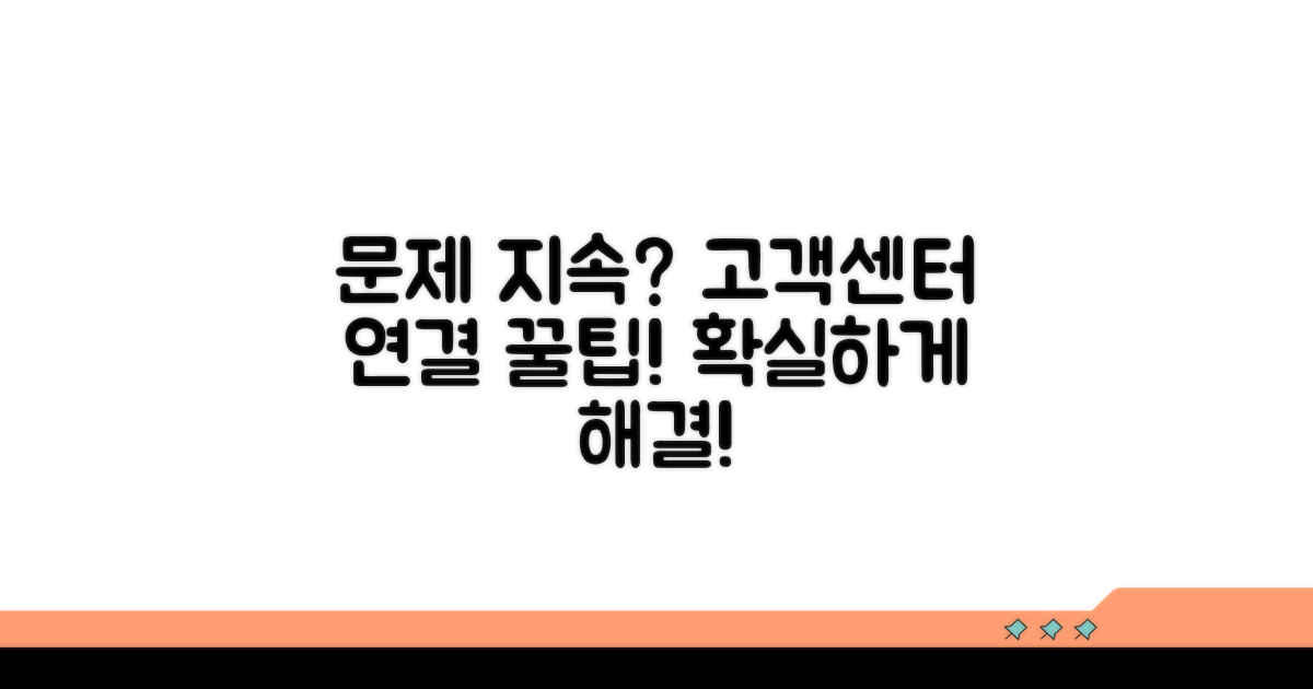 문제 지속 시 고객센터 연결 팁