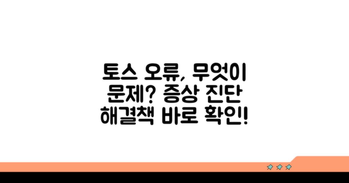 토스 오류 원인과 증상 파악
