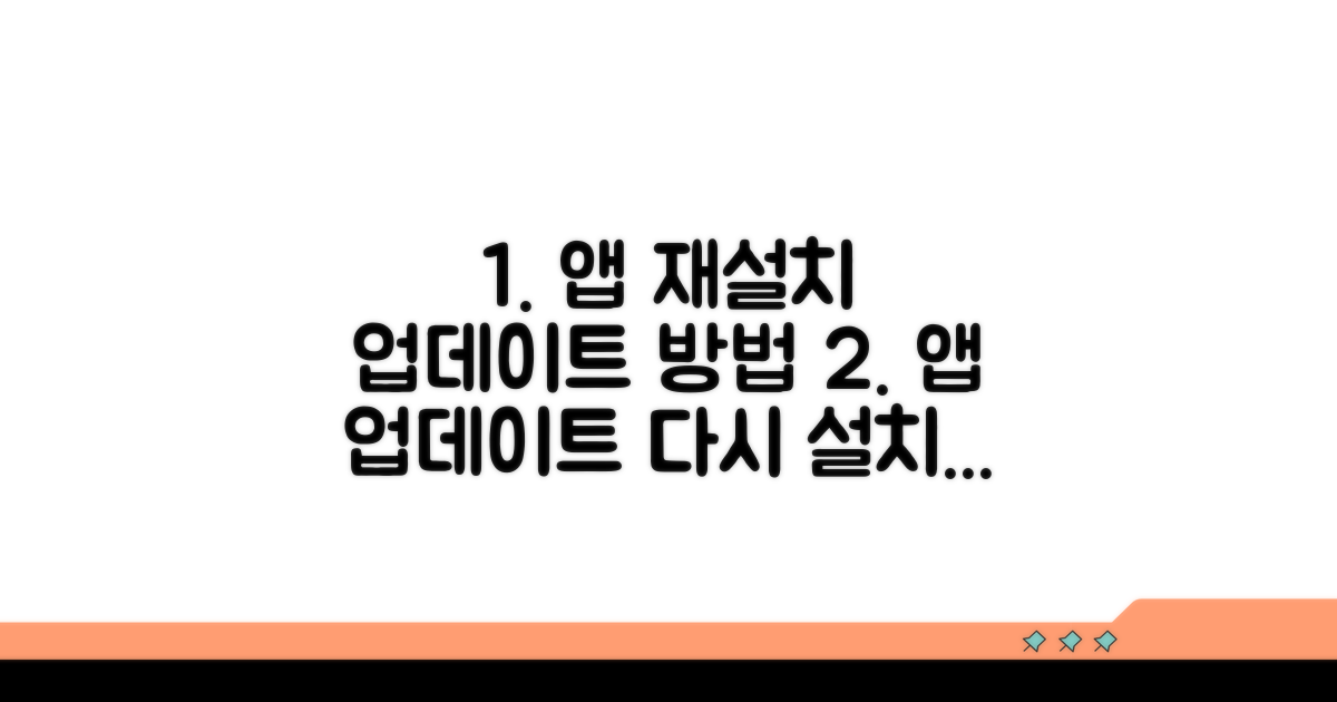 앱 재설치 및 업데이트 절차