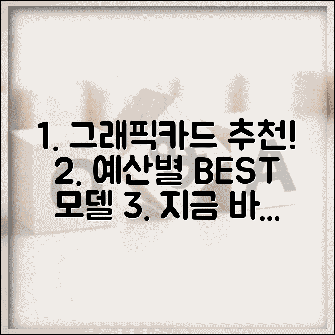 그래픽카드 업그레이드 추천 모델 | 예산별 최적의 선택 가이드