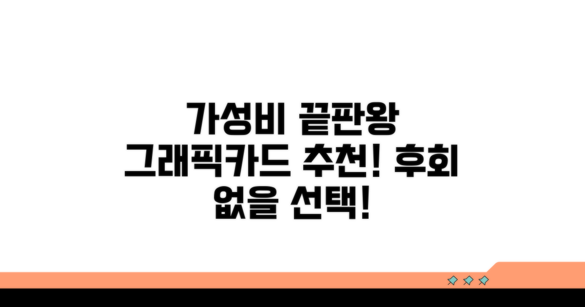 가성비 그래픽카드 추천 모델