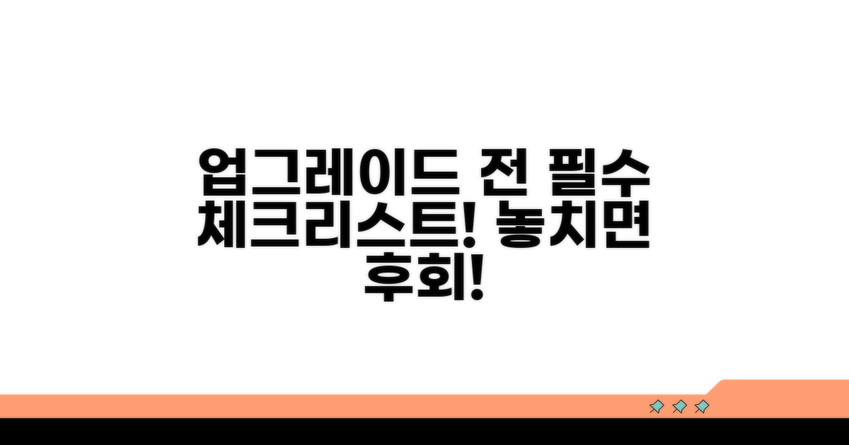 업그레이드 전 필수 확인 사항