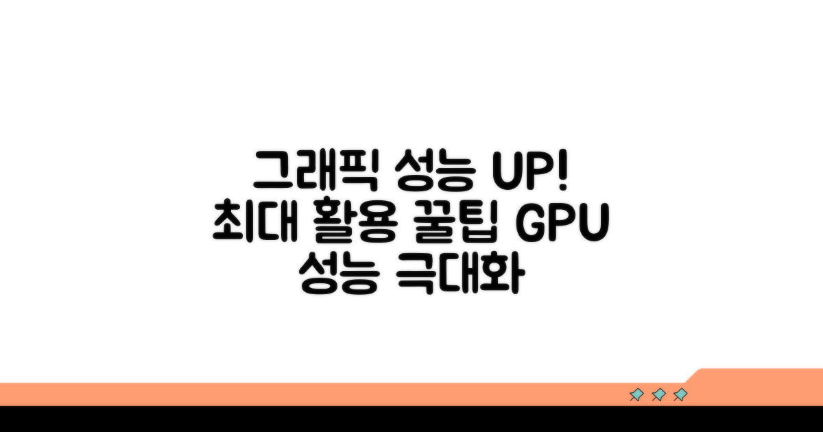 그래픽카드 성능 최대 활용 팁