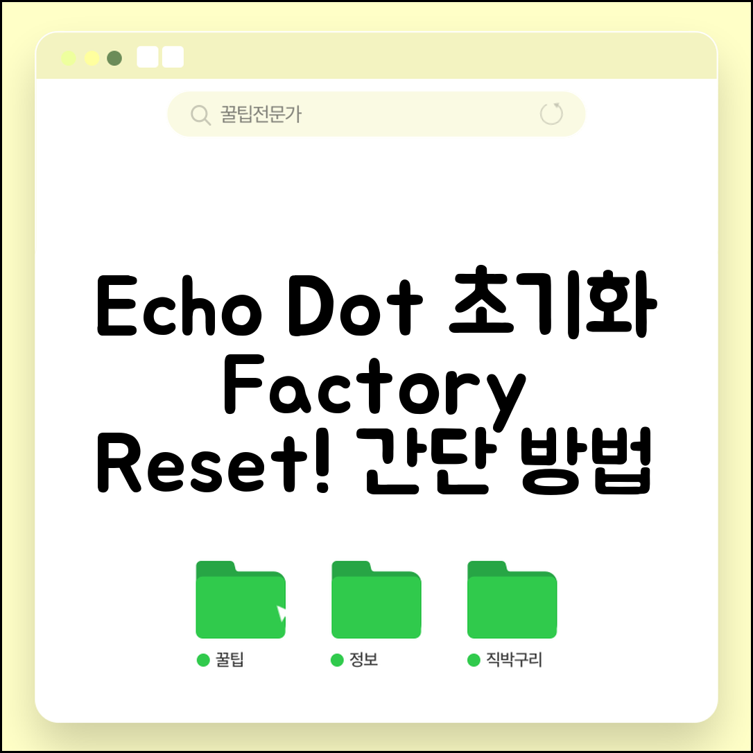 Echo Dot 초기화 방법 | 에코 닷 공장 초기화