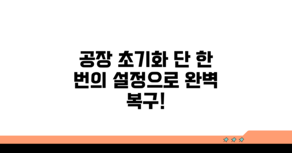 공장 초기화, 이것만 알면 끝