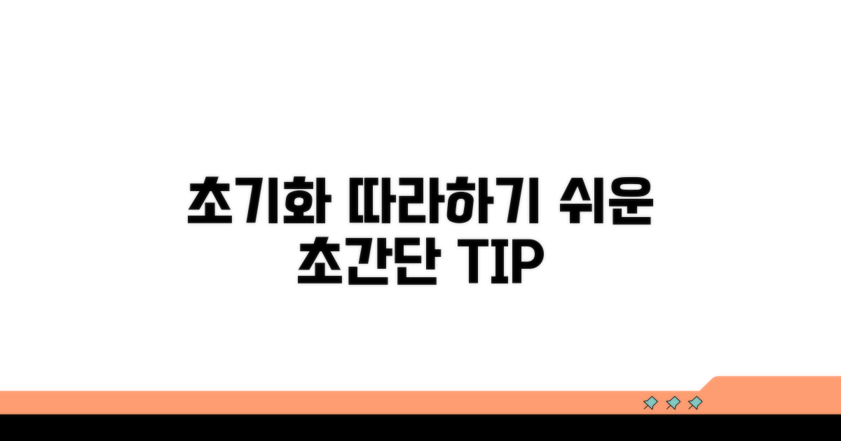 간단하게 따라 하는 초기화 절차