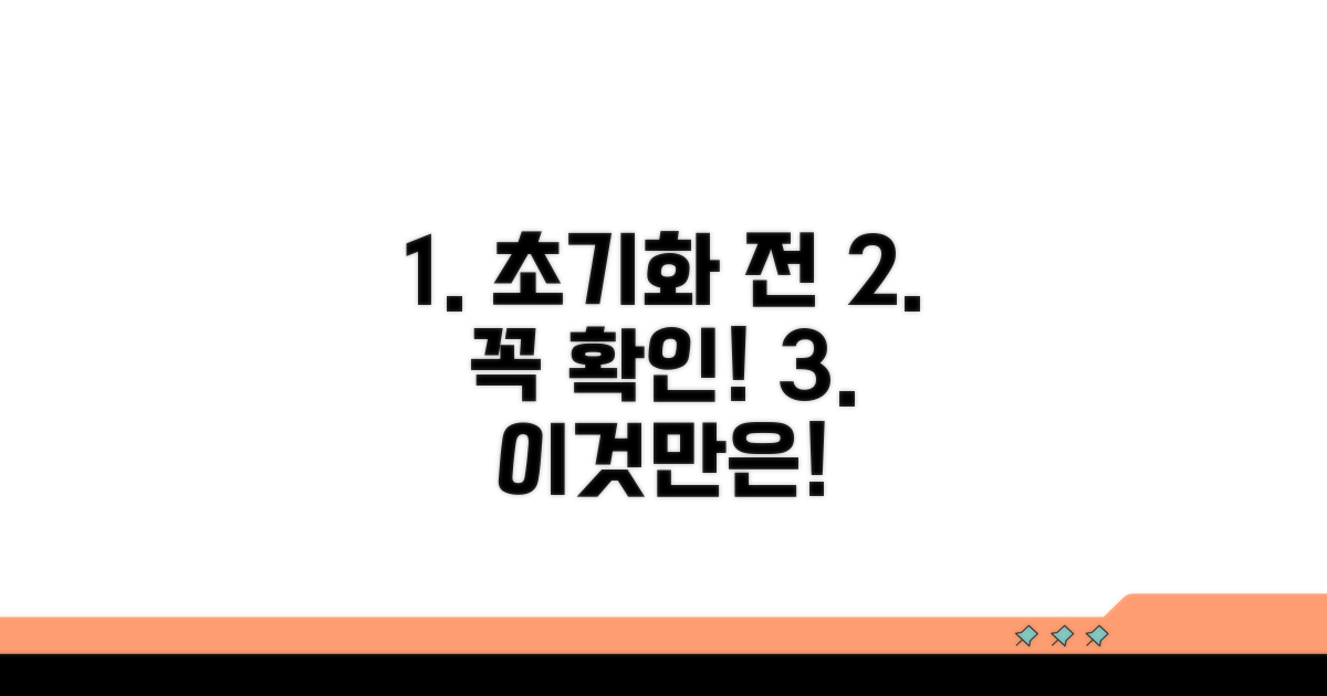 초기화 전 꼭 확인하세요