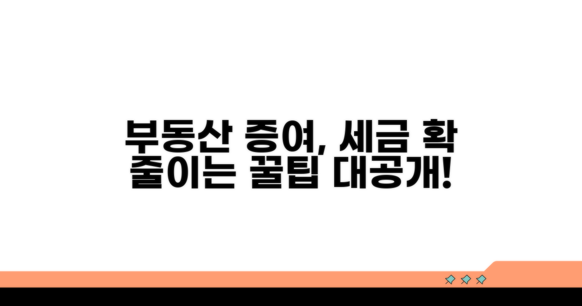 부동산 증여, 절세 방법은?