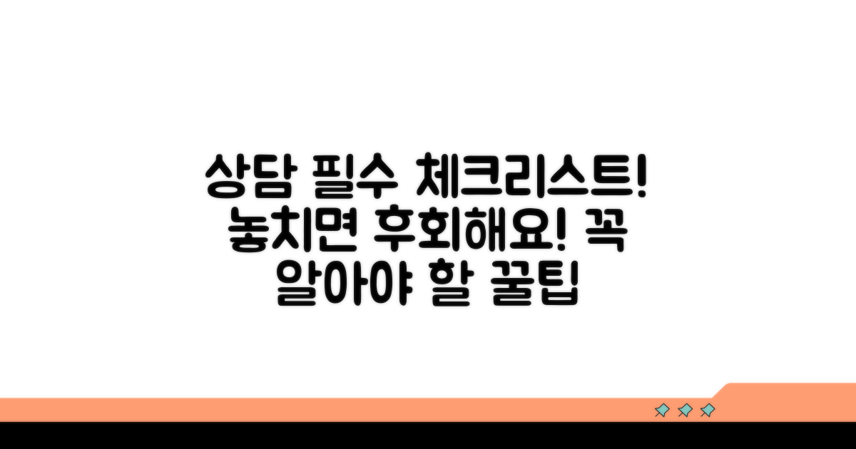 상담 시 꼭 알아야 할 점