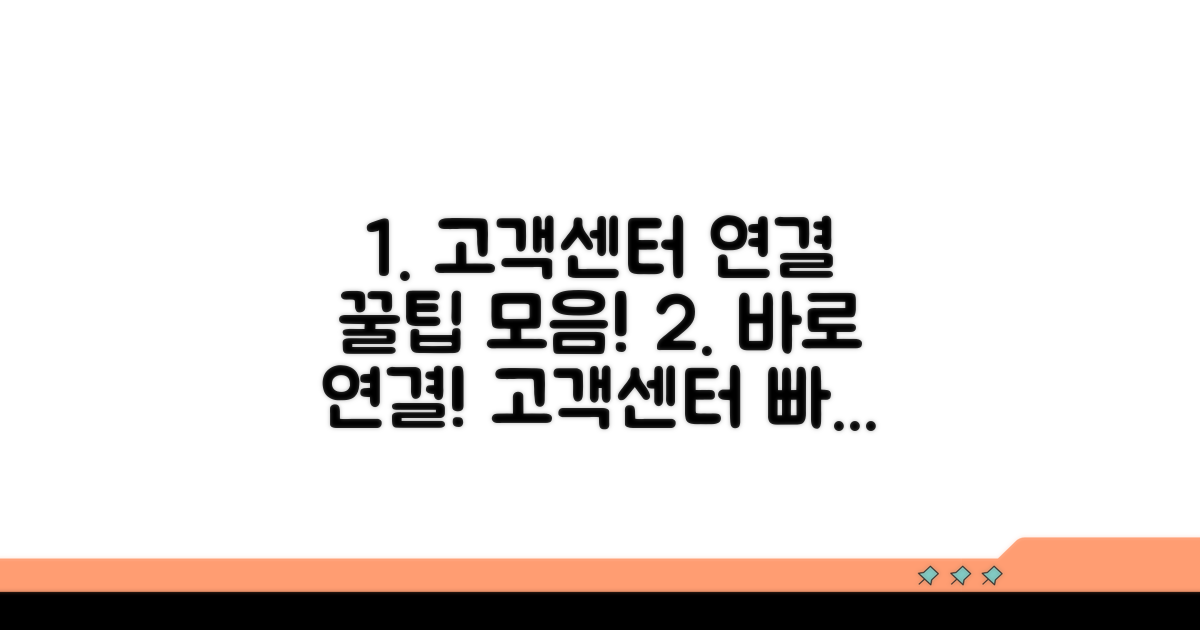 고객센터 연결 방법 상세 안내