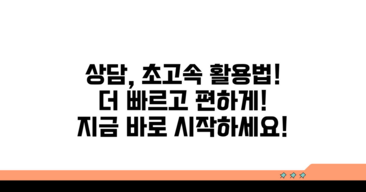 더 빠르고 편한 상담 활용법