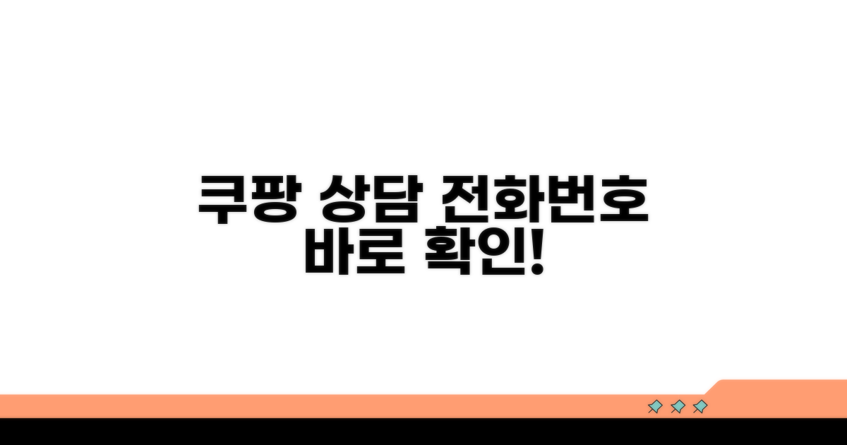 쿠팡 상담 전화번호 바로 확인