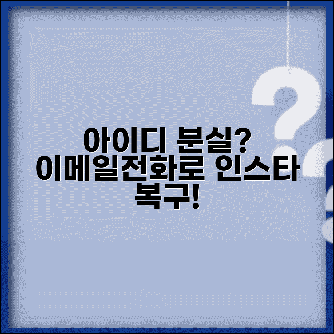 인스타그램 계정찾기 아이디 복구 | 이메일이나 전화번호로 잊어버린 사용자명 되찾는 방법