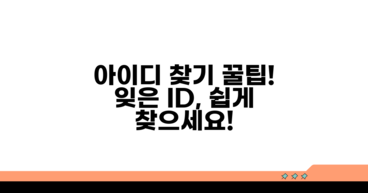 잊은 아이디 찾는 방법