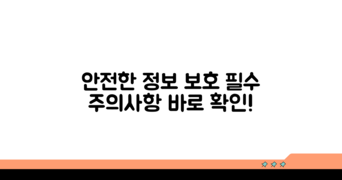 정보 보호 및 주의사항