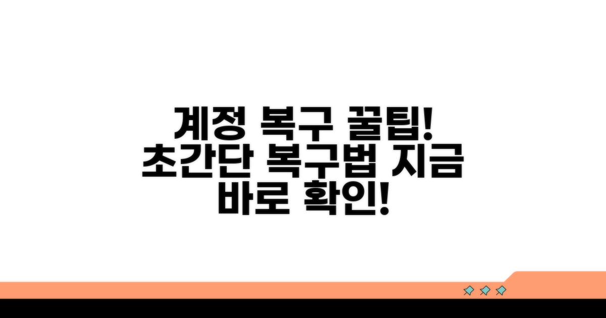 계정 복구 꿀팁 모음