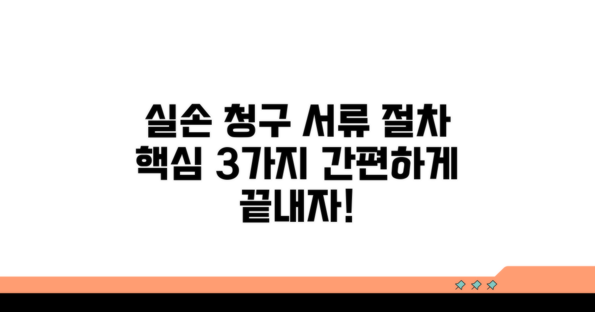 실손 청구 시 필요한 서류와 절차