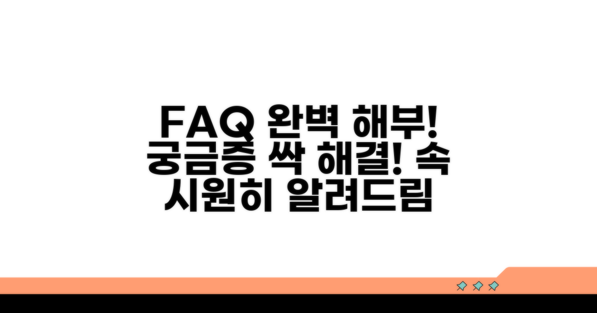 궁금증 해결! 자주 묻는 질문 모음