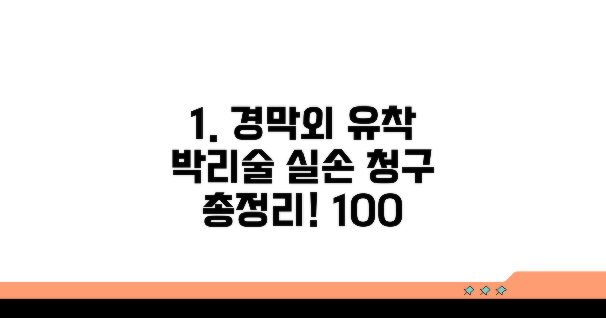 경막외 유착 박리술 실손 청구 총정리